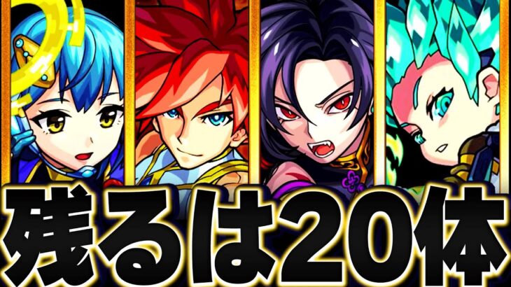 【モンスト】未獣神化キャラ期待度ランキングBEST20