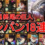 【超究極 終尾の巨人】ワンパン18連発【モンスト】