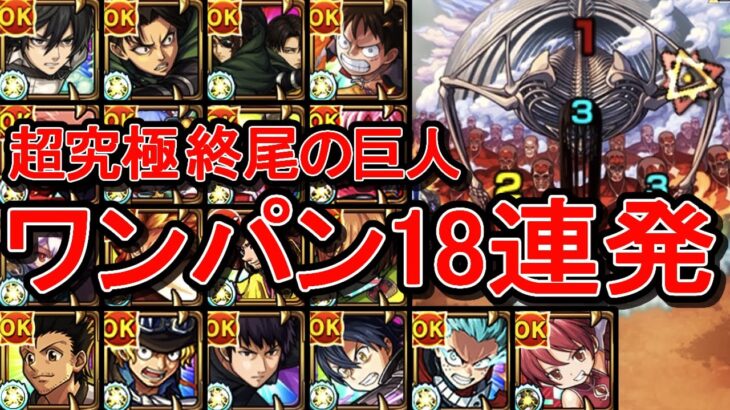 【超究極 終尾の巨人】ワンパン18連発【モンスト】