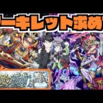 【モンスト】天魔10《ついにラック20が見えたアーキレットを求めて》その他皆と色々雑談!!【ぺんぺん】