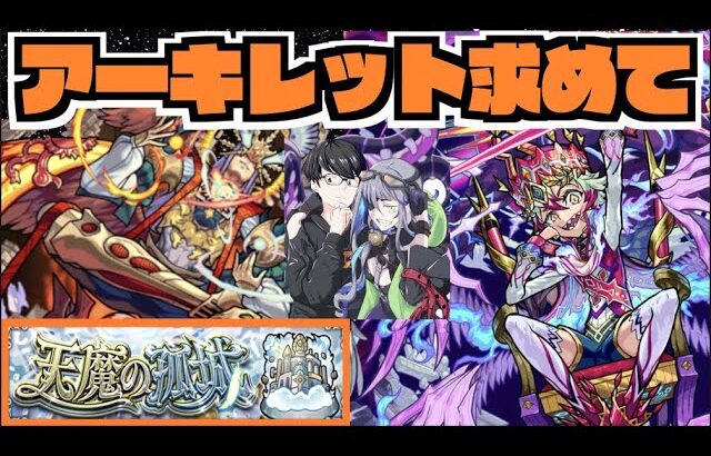 【モンスト】天魔10《ついにラック20が見えたアーキレットを求めて》その他皆と色々雑談!!【ぺんぺん】