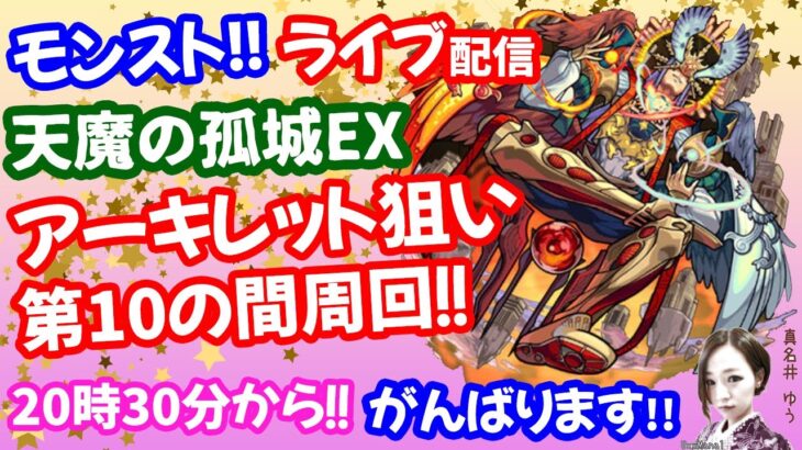 モンスト🌟ライブ配信🌟【天魔の孤城】今宵もEXアーキレット狙い🌟マルチ周回