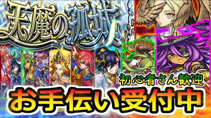 【モンスト】天魔お手伝い受付中です。天魔1～10その他いろいろ【ライブ配信】