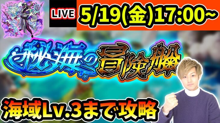 【🔴モンストライブ】※ついに『ランタン』獲得！！！海域Lv.3(バフィック)まで”秘海の冒険船”を爆速攻略【けーどら】