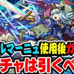 【モンスト】唯一無二の性能だけど…シャルルマーニュ使用後ガチ評価！今水の遊宴ガチャは引くべき!?