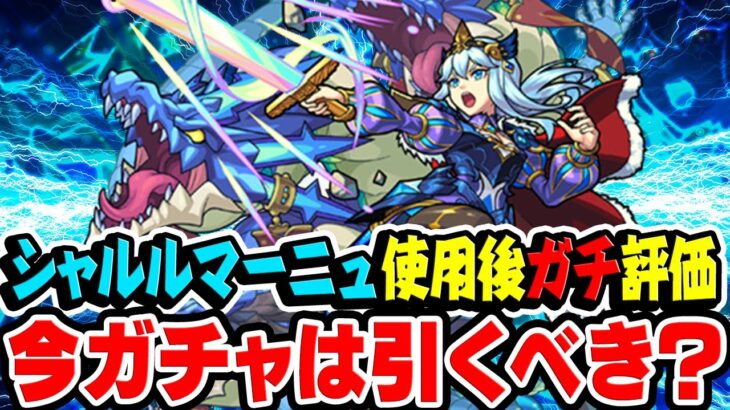 【モンスト】唯一無二の性能だけど…シャルルマーニュ使用後ガチ評価！今水の遊宴ガチャは引くべき!?