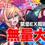 🔴 【モンスト】#6 アイテム無料中ー禁忌の獄EX周回【無量大数/雑談】　2023/5月