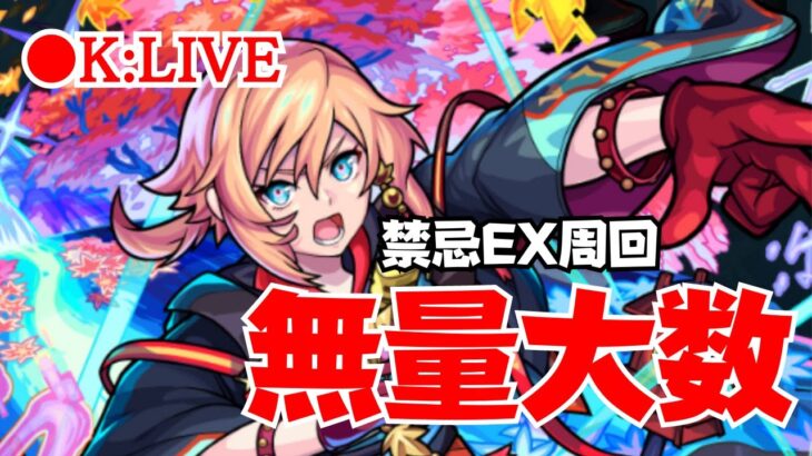 🔴 【モンスト】#6 アイテム無料中ー禁忌の獄EX周回【無量大数/雑談】　2023/5月