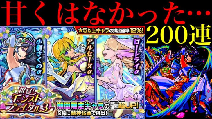 【モンスト】どうなってんだー！！1000個のオーブを使って『ブライダル3ガチャ』を引いた結果…【期間限定αイベント】