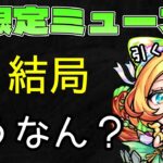 【モンスト】天魔2を超簡単に？ミューズは救世主になれたのか？【まつぬん。】