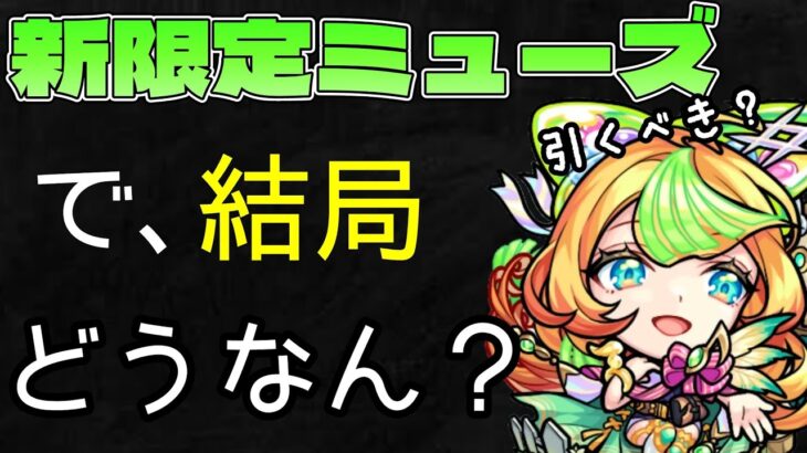 【モンスト】天魔2を超簡単に？ミューズは救世主になれたのか？【まつぬん。】