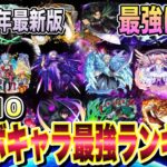 【モンスト】コラボキャラ最強ランキング！2023年最新版！最強は誰！？