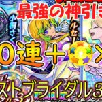 【モンスト】ブライダル3を100連ガチャる！αキャラ多数で最強の神引き！？【ゆっくり実況】