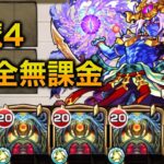 【天魔の孤城4の間】ディクエクス艦隊 完全無課金 攻略【モンスト】