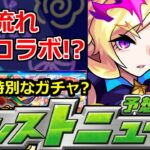 【モンスト】運命の6月後半…モンドリ前の最後のチャンス!またあのタイプのコラボになる!?【明日のモンストニュース予想】