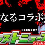 【モンスト】※急げ…あまりにも怪しすぎるあのコラボが発表されるのか！【去年の振り返り&明日のモンストニュース[6/15]予想】