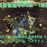 モンスト　轟絶　侵食者道中BGMー1時間耐久完全版ー(歌詞、読み方付き)