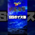 【モンスト】呪術廻戦コラボ！SSボイス集 #モンスト#SSボイス＃shorts