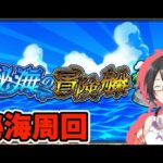 【モンスターストライク/モンスト】秘海と天魔！！【Vtuber】