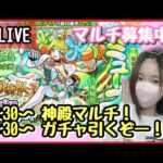 【🔴モンスト生配信】後半ガチャ！神殿マルチご参加募集中！☺️【モンスターストライク モンスト女子 ぶーちゃんねる】