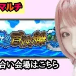 【モンスト】秘海の冒険船、貢ぎ合うぞー！(参加型マルチ)