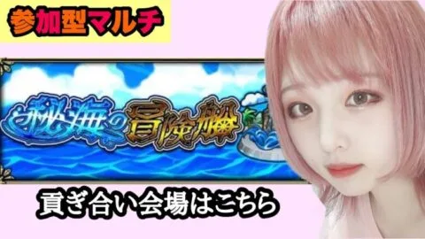 【モンスト】秘海の冒険船、貢ぎ合うぞー！(参加型マルチ)