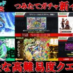 【モンスト】ディルムッド獣神化改！デイリーつみたてガチャ開催！禁忌の獄に追加ステージ！新イベントに新高難易度も！　ざっくばらんにまとめるモンストニュース　６／１５編