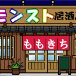 【モンスト】初見さんも未成年も大歓迎✨モンスト居酒屋開店✨みんなで仲良く楽しく遊びましょう！