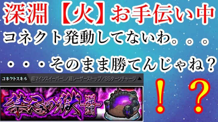 禁忌~深淵~お手伝いでコネクト発動しなくてよくね？と言ってそのまま勝つ人【モンスト】