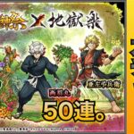 モンスト(超獣神祭×地獄楽コラボガチャ)５０連！