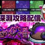 【モンスト】地獄楽コラボ?? それよりも禁忌深淵クリアせにゃならんのや!!  禁忌ノ獄～深淵～攻略配信【禁忌深淵】