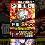 【モンスト】『地獄楽×超獣神祭』当たりキャラランキング