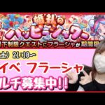 【🔴モンスト生配信】新イベフラーシャやっていくぞ〜！マルチご参加募集中！☺️【モンスターストライク モンスト女子 ぶーちゃんねる 刹マラ 禁忌】