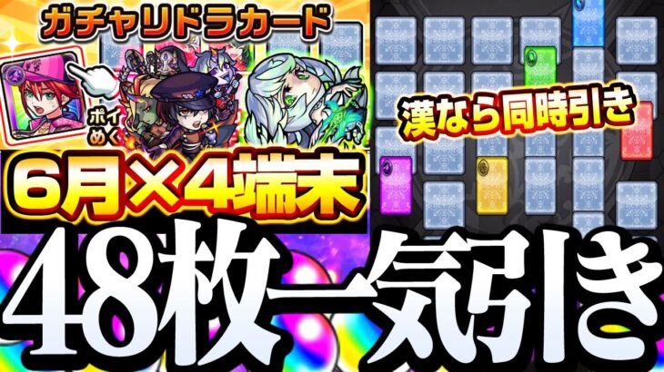 【モンスト】漢なら12枚同時引き！4端末で合計48枚を一気に引く！6月『ガチャリドラカード』最新のお初キャラが…!?【骸】【カノン】◤◢【VOICEROID】【へっぽこストライカー】