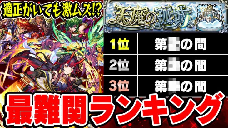 【モンスト】2023年6月現環境での天魔の孤城難易度ランキング！最適正キャラがいても難しい!?