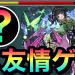 【モンスト】『セイラム木』を楽々友情ゲー化！？”あのキャラ達”で超究極彩『セイラム木』を友情ゲーにしてみた！