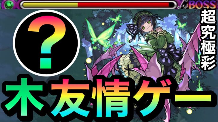 【モンスト】『セイラム木』を楽々友情ゲー化！？”あのキャラ達”で超究極彩『セイラム木』を友情ゲーにしてみた！