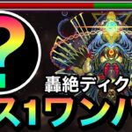 【モンスト】”アイツ”のSSでボス1ワンパン！！轟絶『ディクエクス』をボス1で全ゲージぶっ飛ばしてみた！