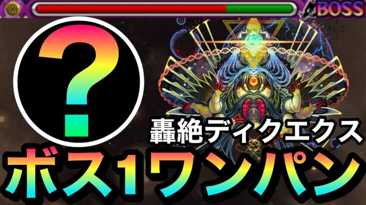 【モンスト】”アイツ”のSSでボス1ワンパン！！轟絶『ディクエクス』をボス1で全ゲージぶっ飛ばしてみた！