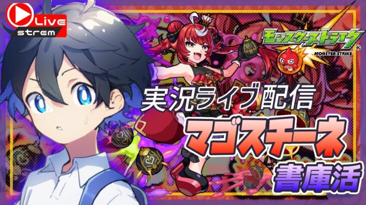 🔴【モンスト】書庫活！マゴスチーネ※参加型