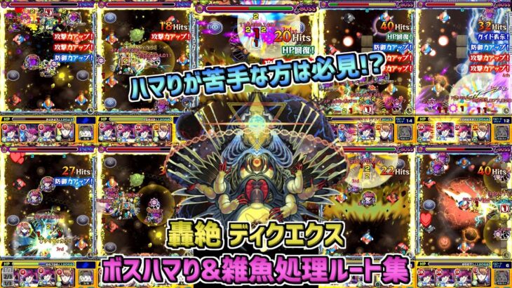 【モンスト】ハマりが苦手な方は必見!? ボスハマり＆雑魚処理ルート集!! 轟絶ディクエクス攻略!!