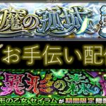 【モンスト】天魔の孤城・超究極などお手伝い！【ライブ配信】