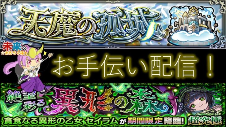 【モンスト】天魔の孤城・超究極などお手伝い！【ライブ配信】