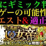 【モンスト】今回は〇〇のキャラが接待される!?超究極・封『エンプレイラ』のギミック判明!!クエスト＆適正予想!!