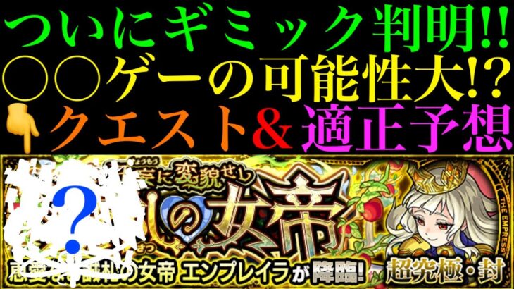 【モンスト】今回は〇〇のキャラが接待される!?超究極・封『エンプレイラ』のギミック判明!!クエスト＆適正予想!!