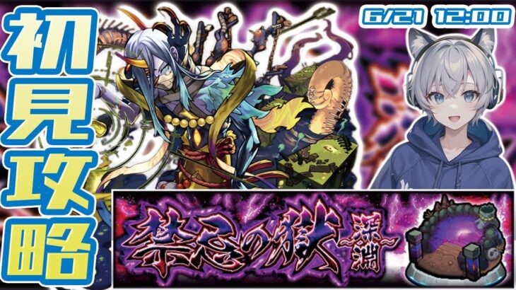 【モンストライブ】禁忌の獄《深淵》の初見攻略 & 新EXキャラ『不可思議』をGetしたい配信。【ゆらたま】 #426