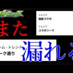 モンスト運営、コラボがまた発表前にじょぼじょぼ漏れる【モンストニュース6月22日】