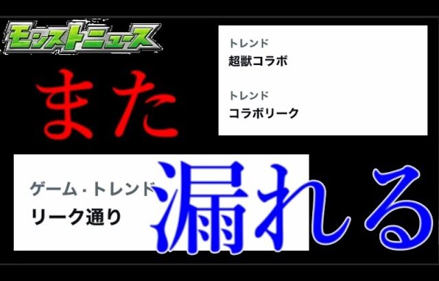 モンスト運営、コラボがまた発表前にじょぼじょぼ漏れる【モンストニュース6月22日】