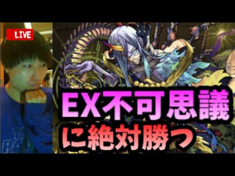 【モンストLIVE】深夜にEX不可思議が出たので絶対勝って安眠する。【ルイ】