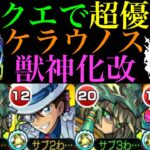 【モンスト】適正キャラが少ないあのクエストで大活躍!?『ケラウノス』獣神化改を使ってみた!!